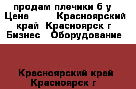 продам плечики б.у › Цена ­ 25 - Красноярский край, Красноярск г. Бизнес » Оборудование   . Красноярский край,Красноярск г.